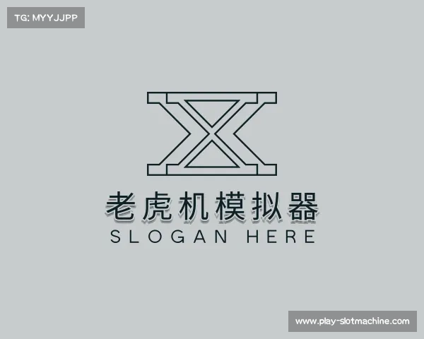 了解老虎机模拟器